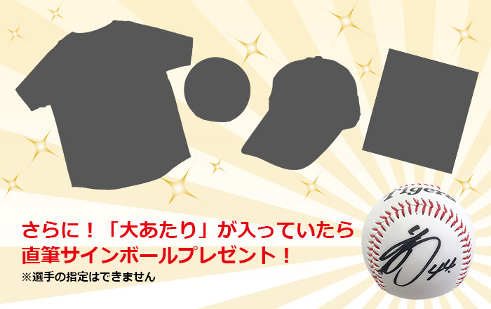 さらに!「大あたり」が入っていたら直筆サインボールプレゼント!